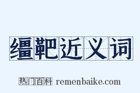 缰靶近义词是什么意思的图片